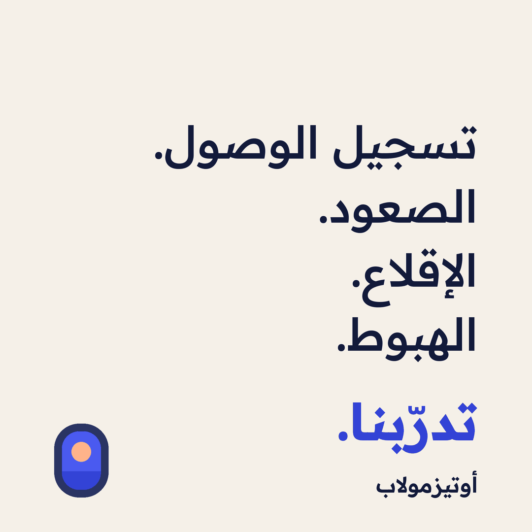 منشور متحرك: تسجيل الوصول. الصعود. الإقلاع. الهبوط. تدرّبنا.